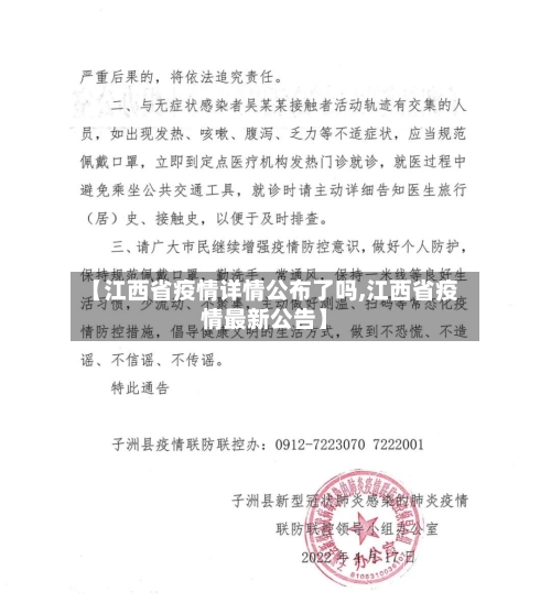 【江西省疫情详情公布了吗,江西省疫情最新公告】-第3张图片