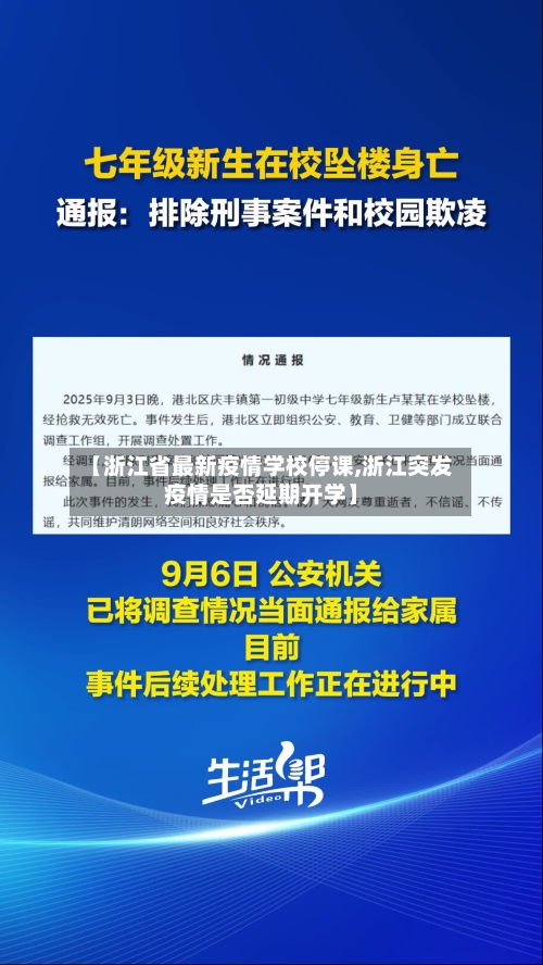 【浙江省最新疫情学校停课,浙江突发疫情是否延期开学】-第1张图片