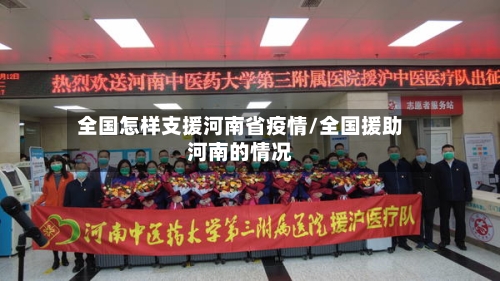 全国怎样支援河南省疫情/全国援助河南的情况-第3张图片