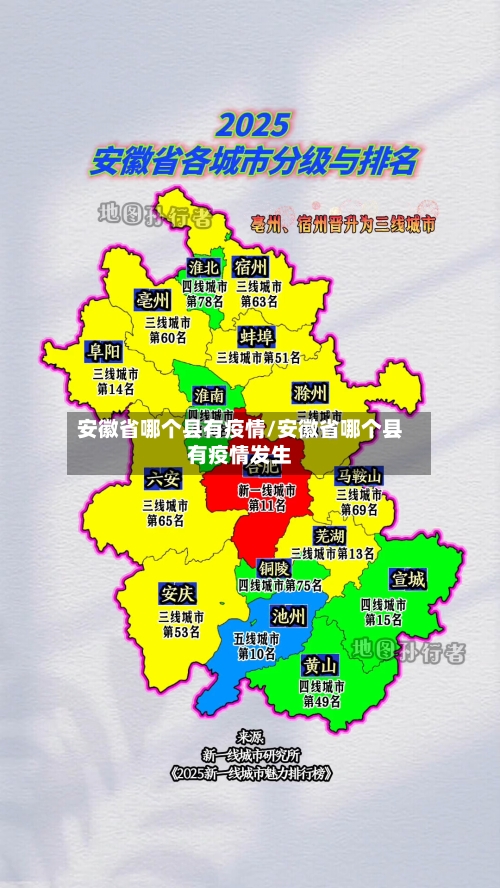 安徽省哪个县有疫情/安徽省哪个县有疫情发生-第2张图片