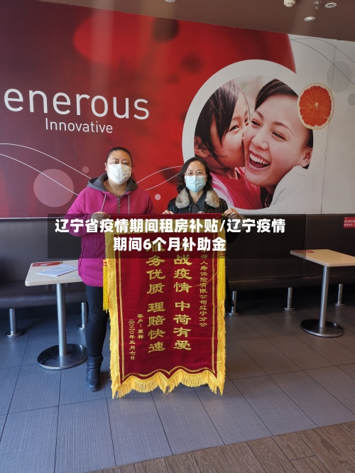 辽宁省疫情期间租房补贴/辽宁疫情期间6个月补助金-第1张图片