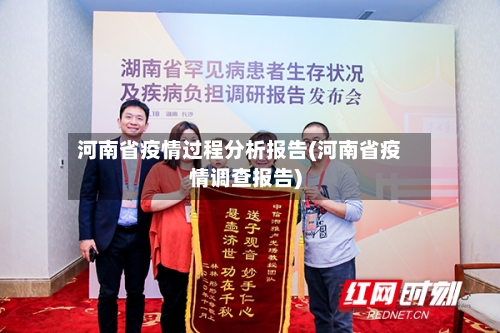 河南省疫情过程分析报告(河南省疫情调查报告)-第3张图片