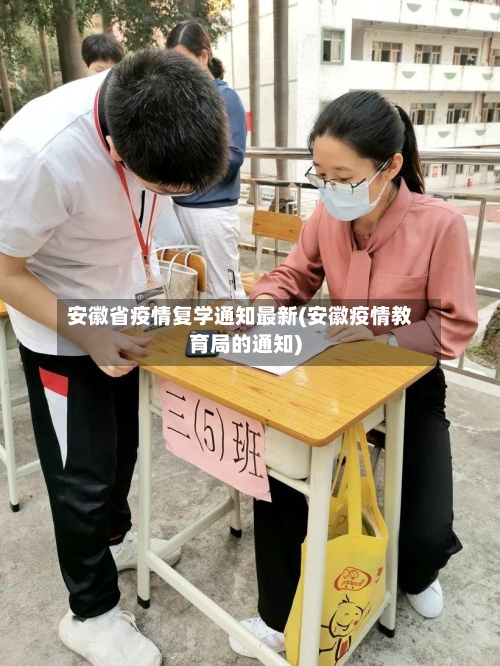 安徽省疫情复学通知最新(安徽疫情教育局的通知)-第1张图片