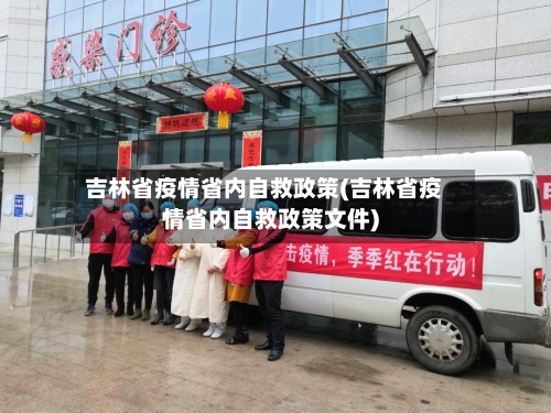 吉林省疫情省内自救政策(吉林省疫情省内自救政策文件)-第1张图片