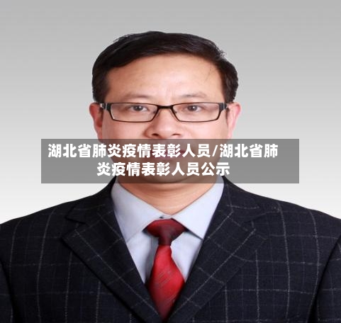 湖北省肺炎疫情表彰人员/湖北省肺炎疫情表彰人员公示-第1张图片