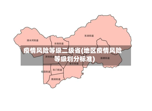 疫情风险等级二级省(地区疫情风险等级划分标准)-第2张图片