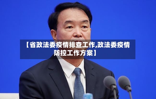 【省政法委疫情排查工作,政法委疫情防控工作方案】-第1张图片