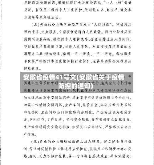 安徽省疫情41号文(安徽省关于疫情防控的通知)-第2张图片