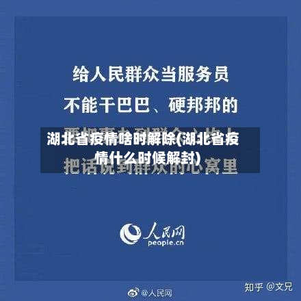 湖北省疫情啥时解除(湖北省疫情什么时候解封)-第1张图片