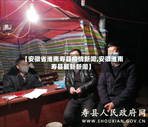 【安徽省淮南寿县疫情新闻,安徽淮南寿县最新新闻】-第1张图片