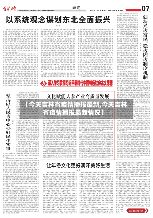 【今天吉林省疫情播报最新,今天吉林省疫情播报最新情况】-第3张图片