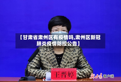 【甘肃省肃州区有疫情吗,肃州区新冠肺炎疫情防控公告】-第1张图片