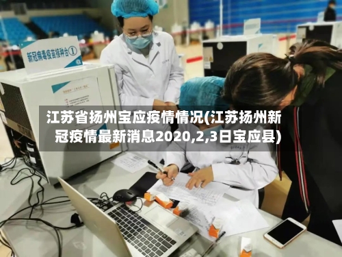 江苏省扬州宝应疫情情况(江苏扬州新冠疫情最新消息2020,2,3日宝应县)-第1张图片