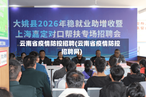 云南省疫情防控招聘(云南省疫情防控招聘网)-第1张图片