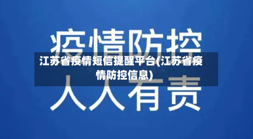 江苏省疫情短信提醒平台(江苏省疫情防控信息)-第2张图片