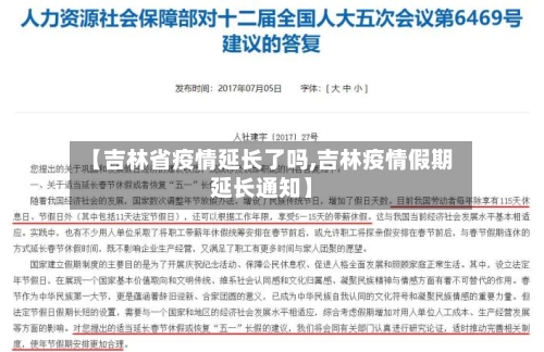 【吉林省疫情延长了吗,吉林疫情假期延长通知】-第2张图片