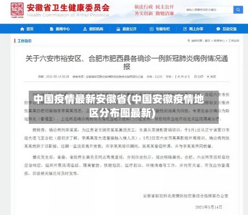 中国疫情最新安徽省(中国安徽疫情地区分布图最新)-第3张图片