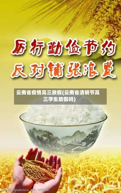 云南省疫情高三放假(云南省清明节高三学生放假吗)-第1张图片