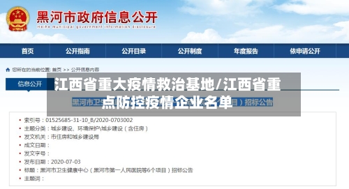 江西省重大疫情救治基地/江西省重点防控疫情企业名单-第1张图片