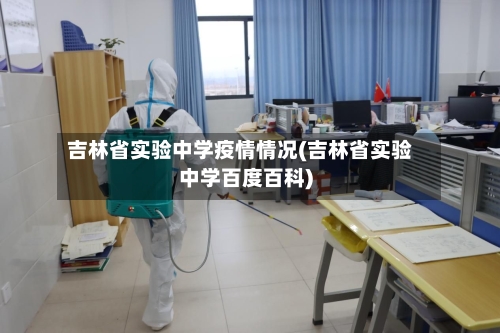 吉林省实验中学疫情情况(吉林省实验中学百度百科)-第2张图片