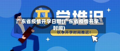 广东省疫情开学日期(广东省疫情开学时间)-第1张图片