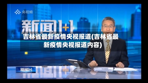 吉林省最新疫情央视报道(吉林省最新疫情央视报道内容)-第2张图片