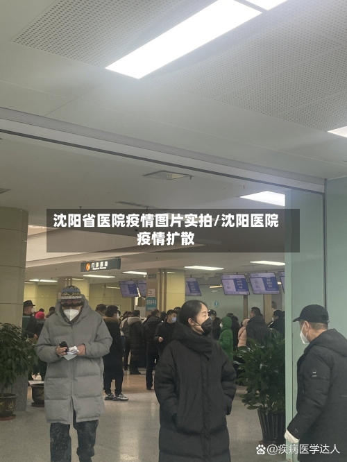 沈阳省医院疫情图片实拍/沈阳医院疫情扩散-第1张图片