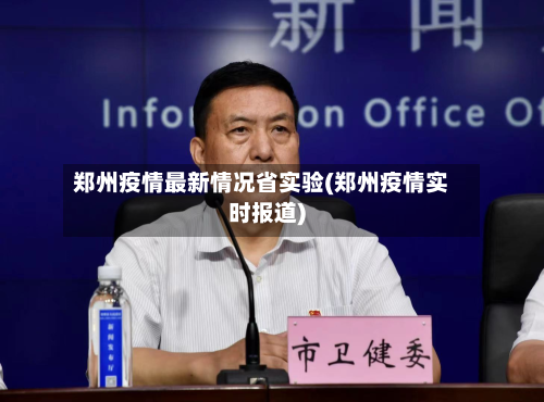 郑州疫情最新情况省实验(郑州疫情实时报道)-第1张图片