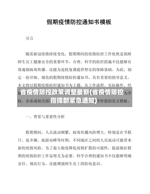 省疫情防控政策调整最新(省疫情防控指挥部紧急通知)-第2张图片