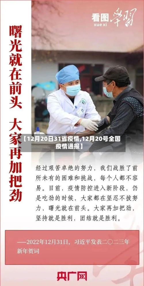 【12月20日31省疫情,12月20号全国疫情通报】-第1张图片