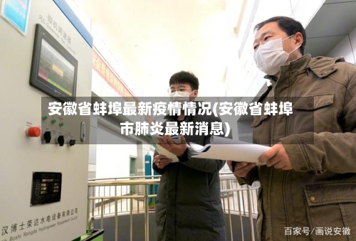 安徽省蚌埠最新疫情情况(安徽省蚌埠市肺炎最新消息)-第2张图片
