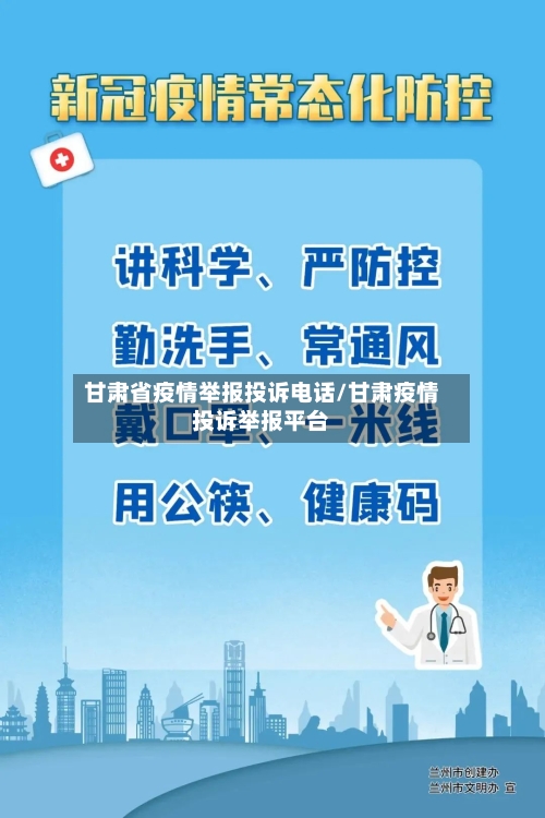 甘肃省疫情举报投诉电话/甘肃疫情投诉举报平台-第2张图片