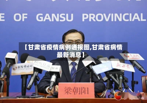 【甘肃省疫情病例通报图,甘肃省病情最新消息】-第2张图片