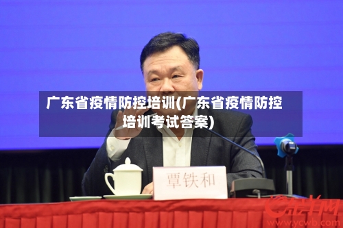 广东省疫情防控培训(广东省疫情防控培训考试答案)-第1张图片