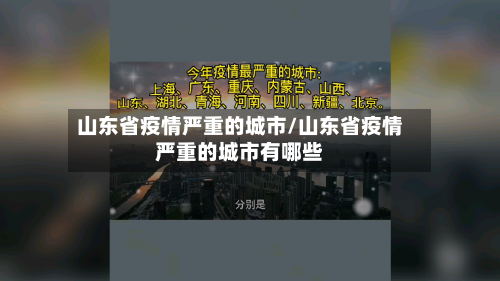 山东省疫情严重的城市/山东省疫情严重的城市有哪些-第1张图片