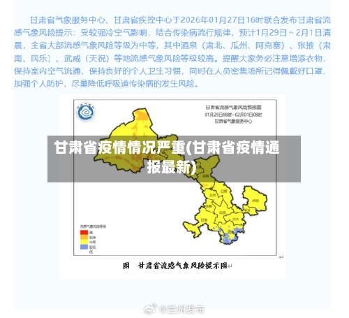 甘肃省疫情情况严重(甘肃省疫情通报最新)-第1张图片