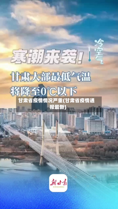 甘肃省疫情情况严重(甘肃省疫情通报最新)-第2张图片