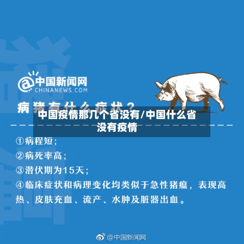 中国疫情那几个省没有/中国什么省没有疫情-第1张图片