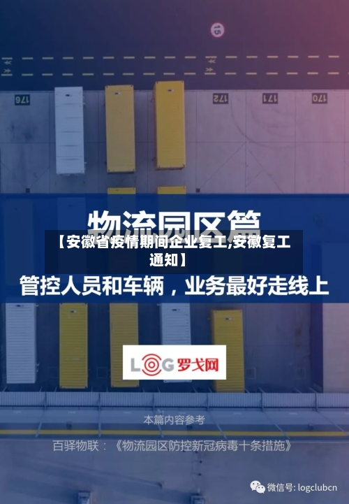 【安徽省疫情期间企业复工,安徽复工通知】-第1张图片