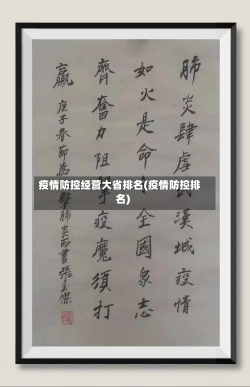 疫情防控经营大省排名(疫情防控排名)-第1张图片