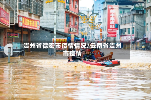 贵州省德宏市疫情情况/云南省贵州市疫情-第1张图片
