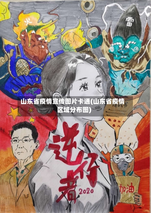 山东省疫情宣传图片卡通(山东省疫情区域分布图)-第1张图片