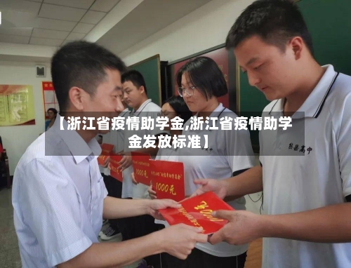 【浙江省疫情助学金,浙江省疫情助学金发放标准】-第2张图片