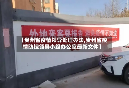 【贵州省疫情领导处理办法,贵州省疫情防控领导小组办公室最新文件】-第1张图片