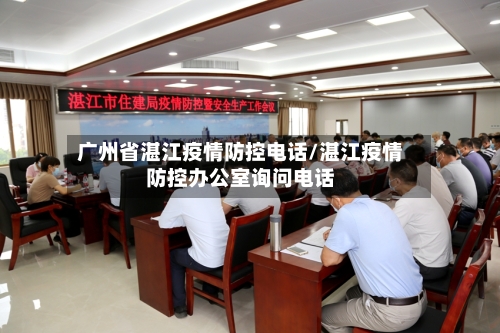 广州省湛江疫情防控电话/湛江疫情防控办公室询问电话-第1张图片