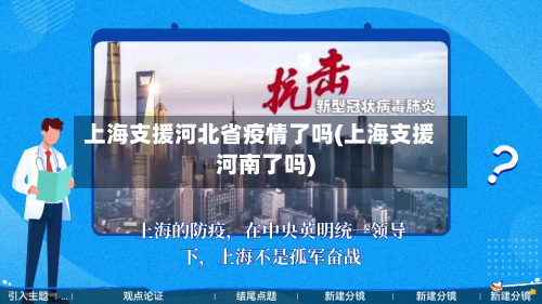 上海支援河北省疫情了吗(上海支援河南了吗)-第2张图片
