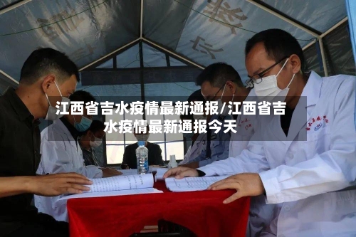 江西省吉水疫情最新通报/江西省吉水疫情最新通报今天-第2张图片