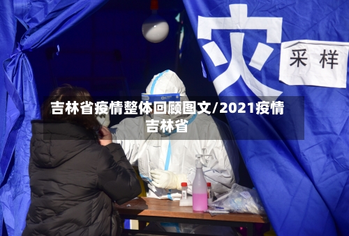 吉林省疫情整体回顾图文/2021疫情吉林省-第3张图片