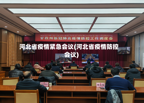 河北省疫情紧急会议(河北省疫情防控 会议)-第2张图片