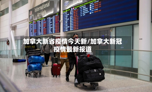 加拿大新省疫情今天新/加拿大新冠疫情最新报道-第2张图片